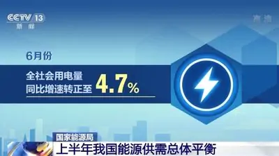 國家能源局發(fā)布6月份全社會用電量簡況