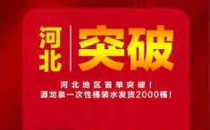 源龍泉公司：源龍泉一次性桶裝水進“冀” 首單突破2000桶