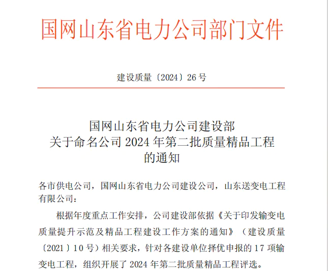 瑞安公司：威海城子35千伏變電站榮獲 2024年第二批輸變電質(zhì)量精品工程