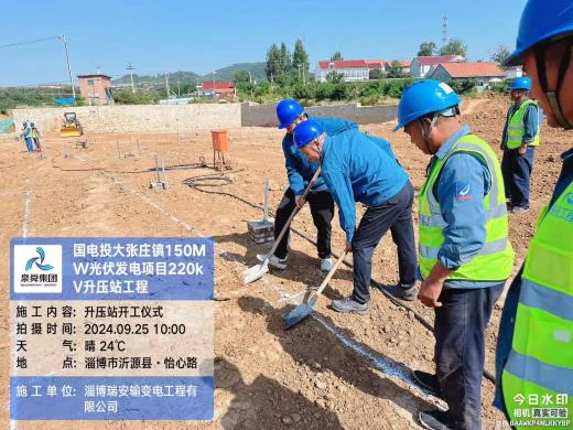 瑞安公司：國電投大張莊鎮 150兆瓦光伏發電項目2#標段升壓站建筑安裝工程開工