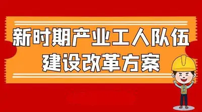 中共中央 國務(wù)院關(guān)于深化產(chǎn)業(yè)工人隊伍建設(shè)改革的意見