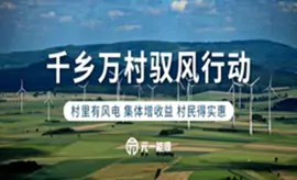 國家能源局組織召開 “千鄉(xiāng)萬村馭風行動”現場推進會