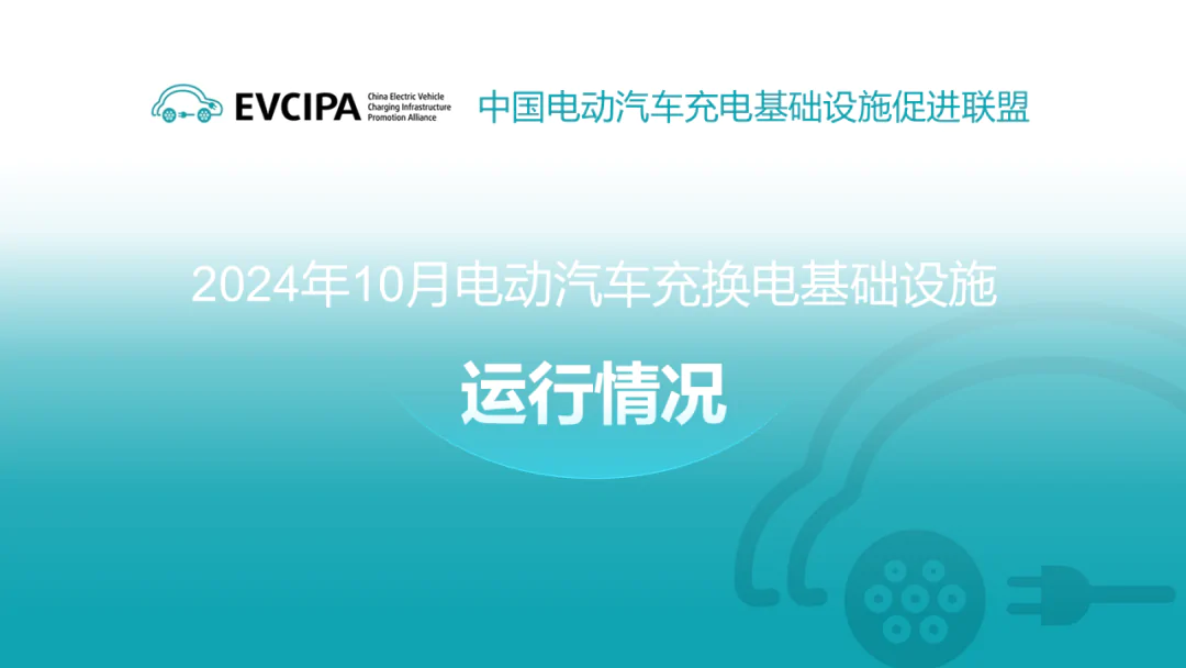 2024年10月全國電動汽車充換電基礎設施運行情況