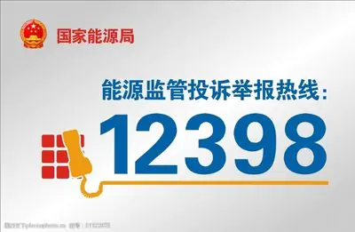 國家能源局關于印發《12398能源監管熱線舉報處理辦法》